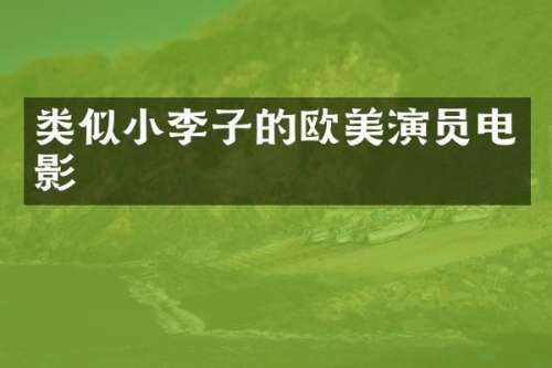 类似小李子的欧美演员电影