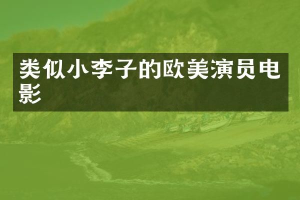 类似小李子的欧美演员电影