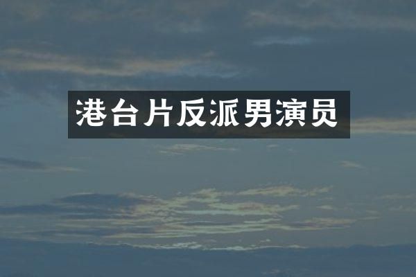 港台片反派男演员