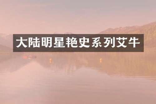 大陆明星艳史系列