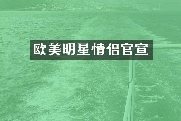 欧美明星情侣官宣