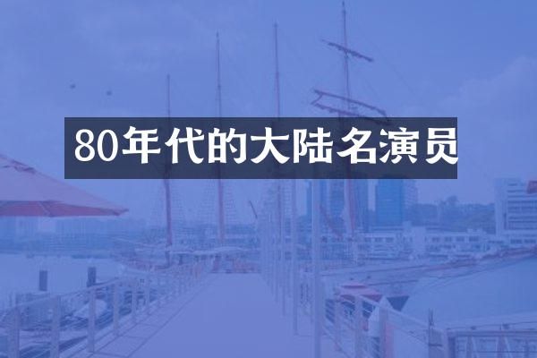 80年代的大陆名演员