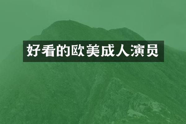 好看的欧美成人演员