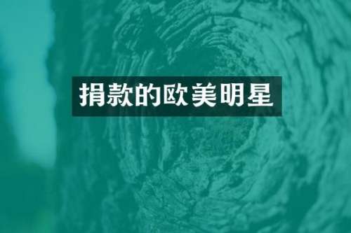 捐款的欧美明星