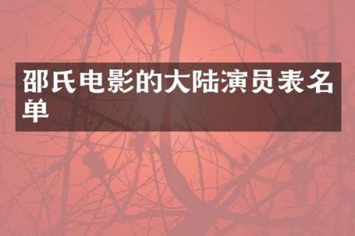 邵氏电影的大陆演员表名单