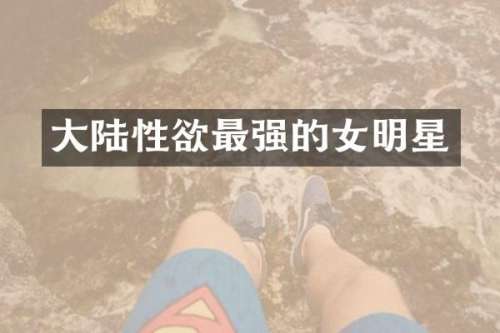 大陆最强的女明星
