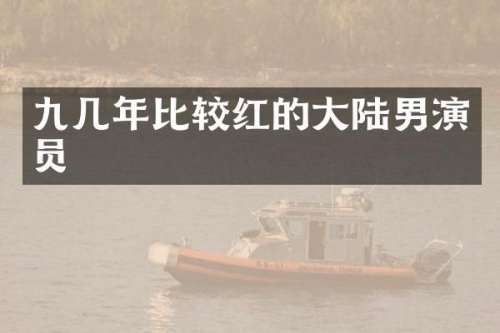 九几年比较红的大陆男演员