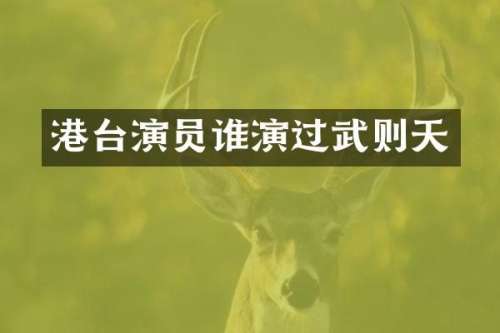 港台演员谁演过武则天