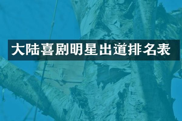 大陆喜剧明星出道排名表