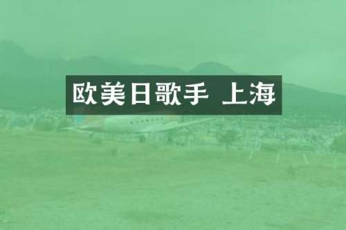 欧美日歌手 上海