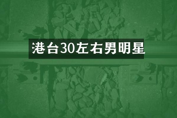 港台30左右男明星