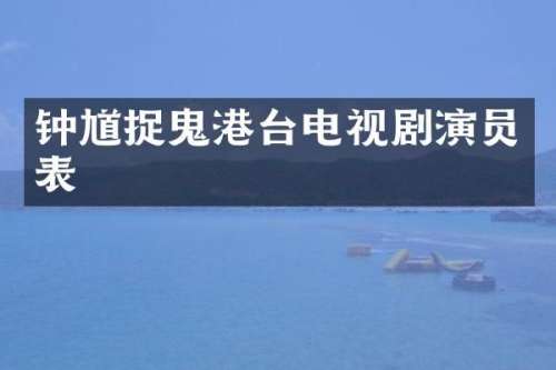 钟馗捉鬼港台电视剧演员表