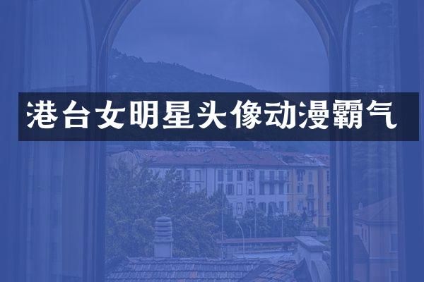 港台女明星头像动漫霸气