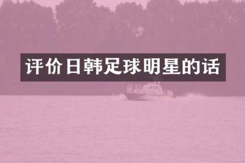 评价日韩足球明星的话