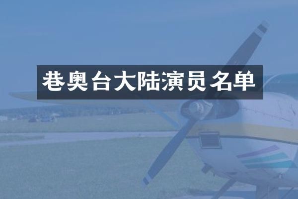 巷奥台大陆演员名单