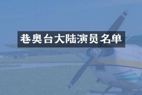 巷奥台大陆演员名单