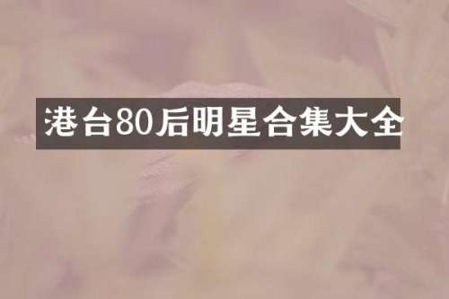 港台80后明星大全