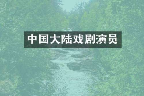 中国大陆戏剧演员