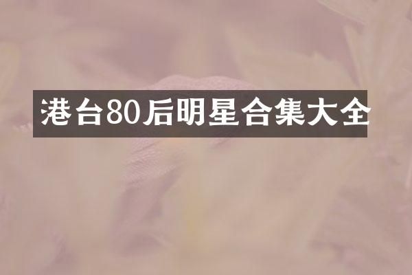 港台80后明星大全