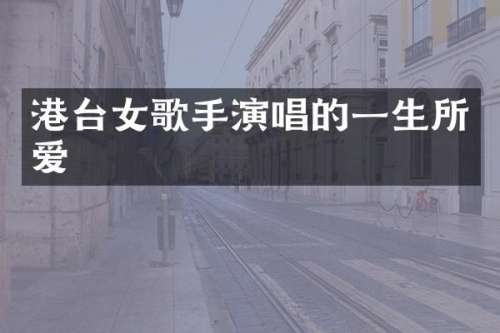 港台女歌手演唱的一生所爱