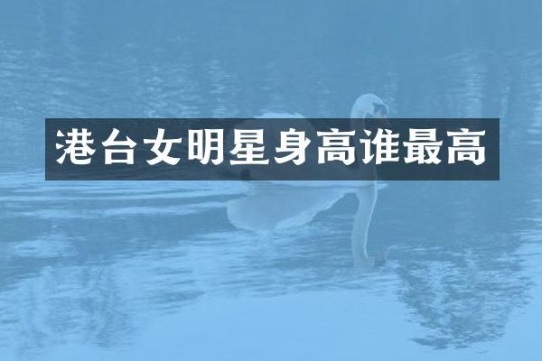 港台女明星身高谁最高