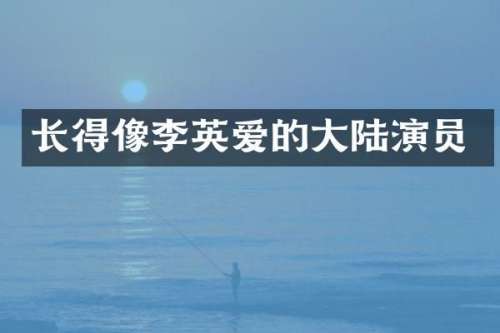 长得像李英爱的大陆演员