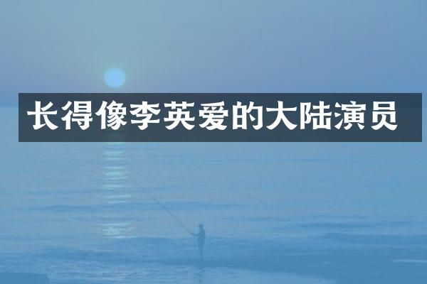 长得像李英爱的大陆演员