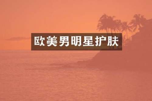 欧美男明星护肤
