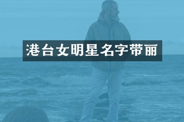 港台女明星名字带丽