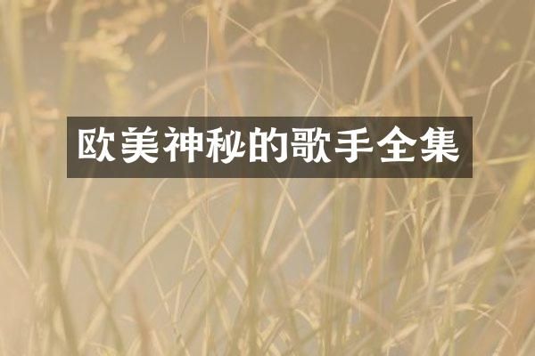 欧美神秘的歌手全集