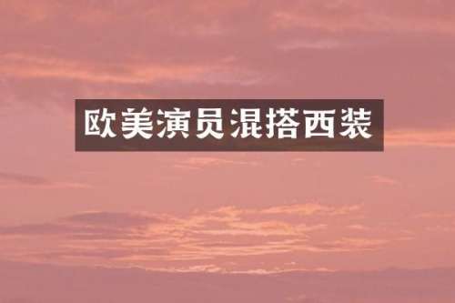 欧美演员混搭西装