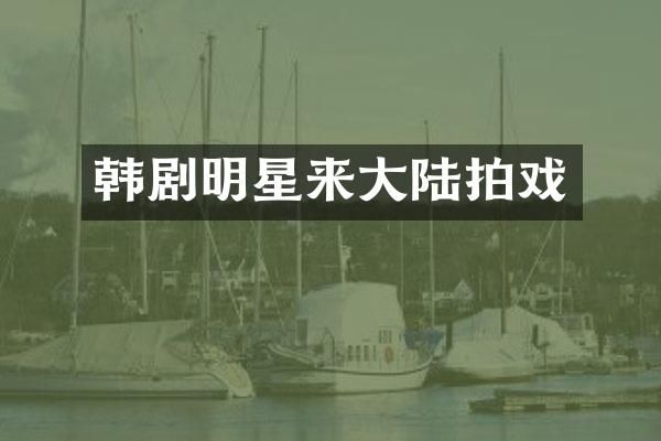 韩剧明星来大陆拍戏