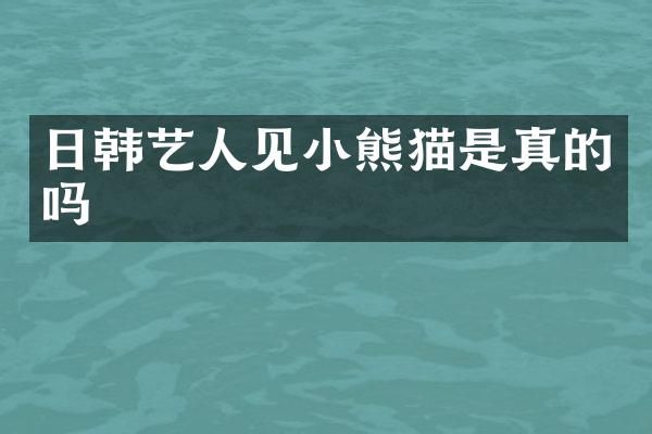 日韩艺人见是真的吗