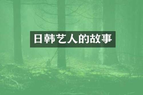 日韩艺人的故事