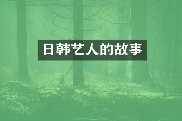 日韩艺人的故事