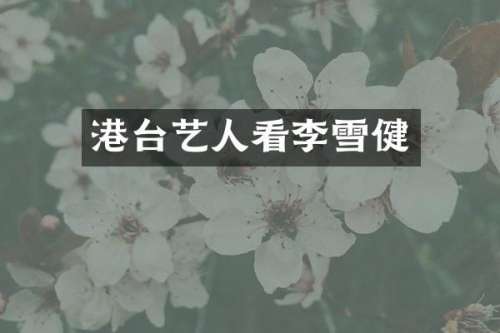 港台艺人看李雪健