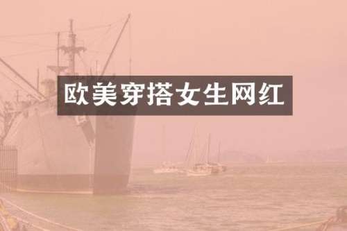 欧美穿搭女生网红
