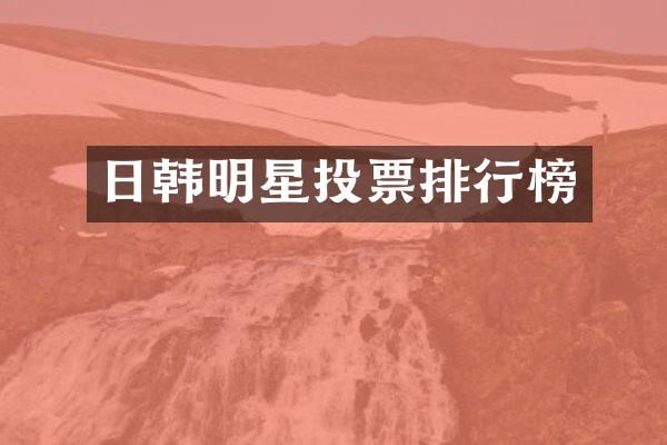 日韩明星投票排行榜