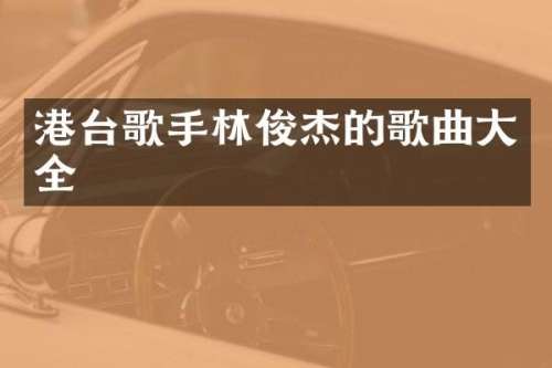 港台歌手林俊杰的歌曲大全