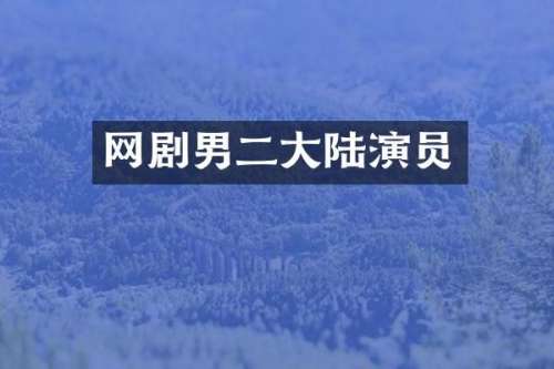 网剧男二大陆演员