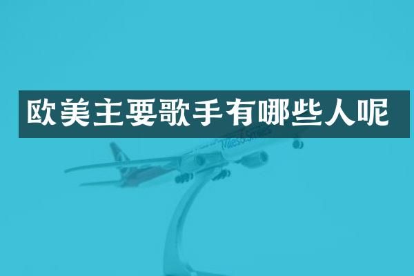 欧美主要歌手有哪些人呢