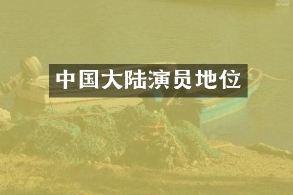 中国大陆演员地位