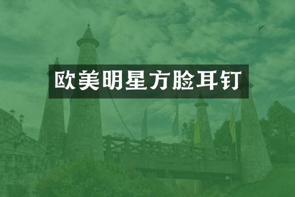 欧美明星方脸耳钉