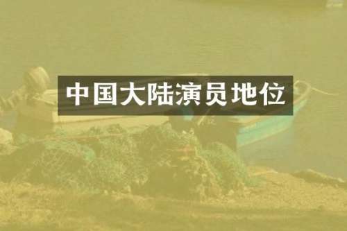 中国大陆演员地位