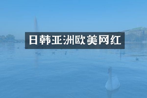 日韩亚洲欧美网红