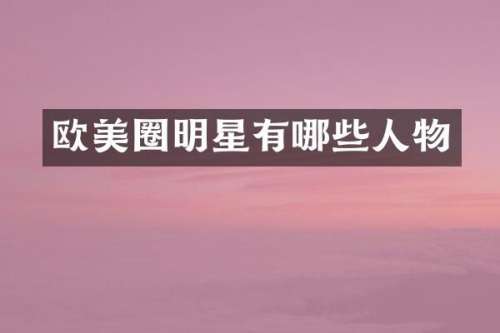 欧美圈明星有哪些人物