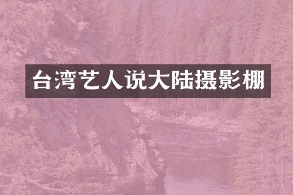 台湾艺人说大陆摄影棚