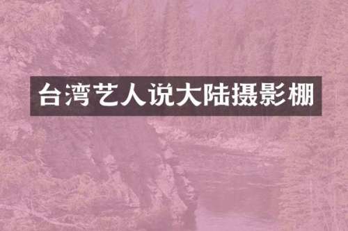 台湾艺人说大陆摄影棚