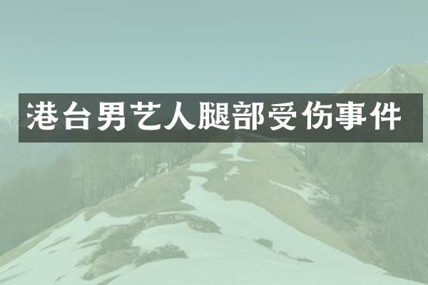 港台男艺人腿部受伤事件