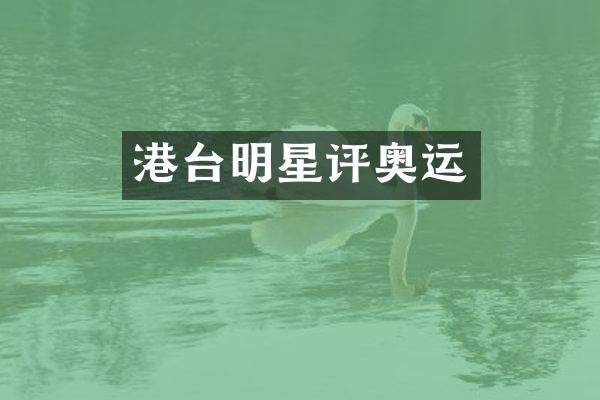 港台明星评奥运